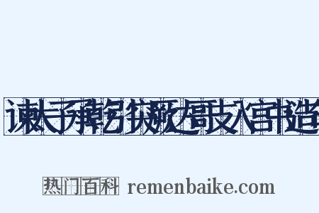谏太子承乾引突厥达哥支入宫书造句是什么意思的图片